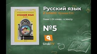 Упражнение 5 — Русский язык 2 класс (Бунеев Р.Н., Бунеева Е.В., Пронина О.В.)
