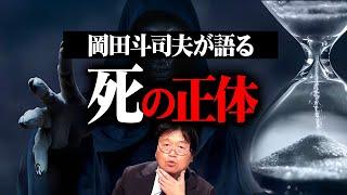 【岡田斗司夫が語る 死の正体】完全解説編総まとめ【作業用 睡眠用 岡田斗司夫 切り抜き サイコパス 未来予測 マインド ホワイト社会 人生相談 悩み相談 炎上 恐怖 不安】