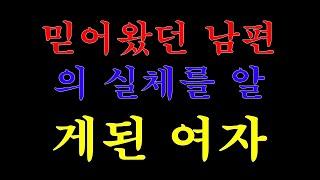 [실화사연]믿어왔던 남편의 실체를 알게 된 여자( 라디오사연)( 라디오드라마)( 사연낭독)