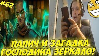 ПАПИЧ И ЗАГАДКА ГОСПОДИНА ЗЕРКАЛО! ФИНАЛ! #62 Witcher 3