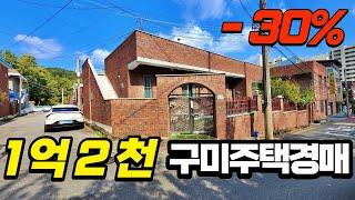 구미주택 매매시세보다 저렴하게 경매로 매수하세요