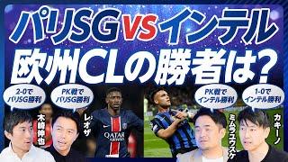 【パリSG vs インテル：欧州CL決勝展望】脱エムバペ効果／パリSGの強さは守り／デンベレとハキミの役割／インテル最強のセットプレー／インザーギ体制の集大成／ルイス・エンリケの変貌