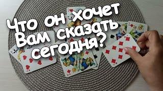 Что Он Хочет Вам Сказать Сегодня? Крестовый Король️ Мысли/Чувства/ Действия