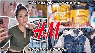 ШОПИНГ ВЛОГ H&M 2022 С ЦЕНАМИ И ПРИМЕРКОЙ/ ПОКУПКИ ОДЕЖДЫ/АРОМАТЫ #hm #шоппинг #шопингвлог #гардероб