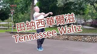 【元宏排舞教室】簡-01-4 田納西華爾滋 排舞 / Tennessee Waltz line dance