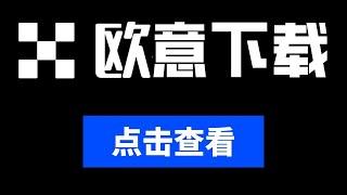 欧意下载，欧意APP安卓和苹果下载，官网下载，欧意钱包，欧意交易平台，虚拟货币，欧意APP里内置交易所和欧意WEB3钱包。