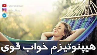 خود هیپنوتیزم صوتی خیلی قوی برای خواب و ارامش ذهن | مراقبه و مدیتیشن فارسی برای خواب عمیق و راحت