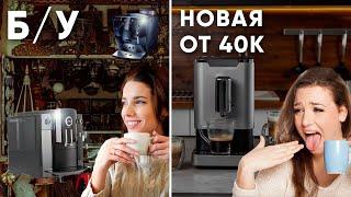 ЛУЧШИЕ кофемашины до 20 тысяч! Когда Б/У ЛУЧШЕ и ВКУСНЕЕ новых. Часть 1. Пролог.