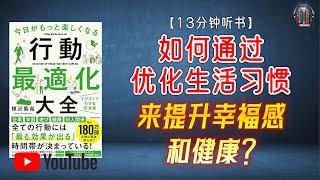 "如何通过优化生活习惯来提升幸福感和健康？"【13分钟讲解《行动优化大全》】【精简版】