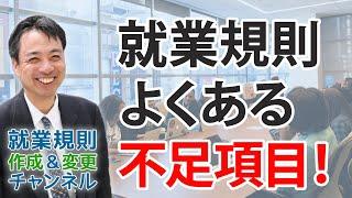 多くの会社に不足している就業規則の項目とは？