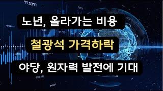 노년, 올라가는 비용/철광석 가격하락/원자력 필요한가 [호주생생뉴스]