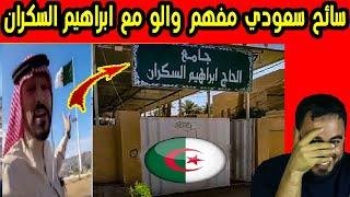 سعودي تصدم فالجزائر لقى مسجد إسمو مسجد إبراهيم السكران