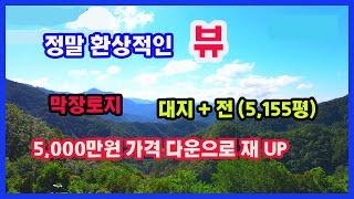 [평창부동산] 5,000만원 다운된 가격으로 재UP 하는 영상으로 정말환상적인 뷰를 자랑하며 주인분의 급한사정으로 가격다운 되었습니다