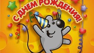 Прикольное поздравление с Днем рождения! С 18-летием!