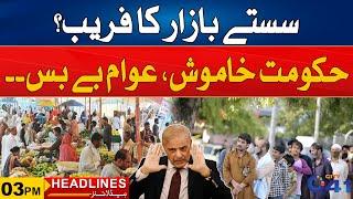 Sunday Bazaar Scam - Price Hike | 3pm News Headlines | 23 June 2024 | City 41