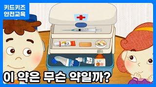 [안전교육] 약은 무엇일까요ㅣ키드키즈안전교육