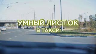 Умный Лист.ОК в такси 