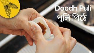 Doodh puli pitha recipe with patali gur—Bengali sweet rice dumplings with coconut and date jaggery