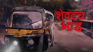 शेवटच भाड | Savita Bhalerao | Horror short film #viral