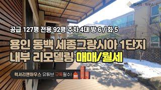 LX-210603 용인 동백 세종그랑시아1단지 매매 월세 단독형 타운하우스 내부 리모델링 트리플 복층형(럭셔리앤하우스 4K 럭셔리앤)