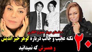 20 نکته عجیب و جالب درباره گوهرخیراندیش و همسرش که نمیدانید