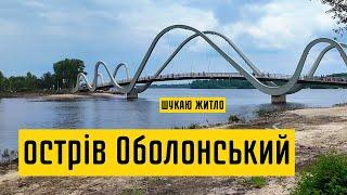 Оболонський острів, міст Хвиля, нова рекреаційна зона в Києві