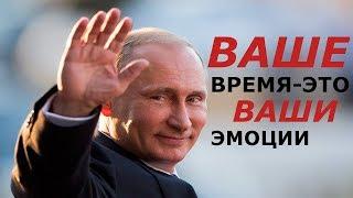 Собиратель времени. В каждой шутке, есть доля шутки! Путин и ваше время