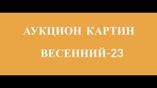 аукцион весенний 23 галерея у салавата 16 03 2023