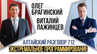 Алтайский разговор 712. Экстремальное программирование. Виталий Лажинцев и Олег Брагинский