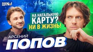 Арсений Попов – Он попал в черный список «Натальной Карты» и стал самым таинственным из Импровизации