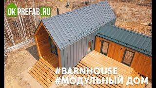 Барнхаус BARN130 // Аэросъемка // стильные модульные дома в стиле BARNHOUSE