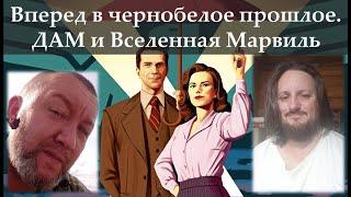 Вперед в чернобелое прошлое. ДАМ и Вселенная Марвиль