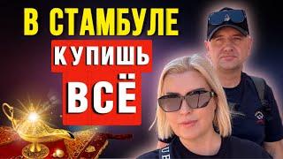 ВЕЩЕВОЙ РЫНОК СТАМБУЛА/ ГРАНД БАЗАР С КОСМИЧЕСКИМИ ЦЕНАМИ