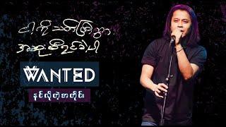 နင်လိုတဲ့အတိုင်း - WANTED