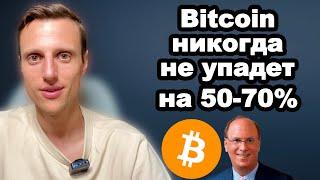 Криптовалюта. Биткоин больше никогда не упадет на 50-70%. Blackrock пришли и все изменили?