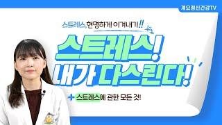 스트레스! 내가 다스린다! l 임상심리전문가 l 문가영 ㅣ 스트레스 ㅣ 의료법인 계요의료재단 계요병원