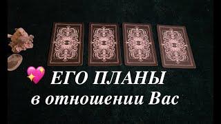 ЕГО ПЛАНЫ В ОТНОШЕНИИ ВАС️Таро раскладПослание СУДЬБЫ