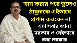 স্নান করার পরে ভুলেও ঠাকুরকে এইভাবে প্রণাম করবেন না || এটা সবার জানা দরকার