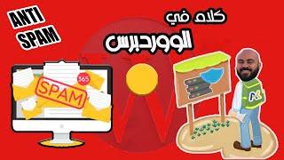 تخلص من رسائل  السبام - Spam نهائيًا  بدون تعقيد! | Wordpress