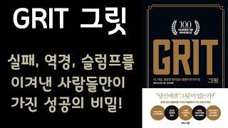  미라클독서  그릿 GRIT / 앤절라 더크워스 지음 / 김미정 옮김 / 비지니스북스 펴냄 (베스트셀러, 책, 책추천, 오디오북, 독서, 도서)