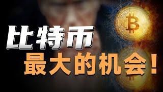 遍地都是黄金啊！大胆抄底，年底涨3倍！币圈反弹即将开启，美联储会降息4次。币王海耶斯：已梭哈，BTC今年去20万美金！消息：Sol产量减半升级要来了，我会在这天逃顶！以太坊和美股跌完了？在哪离场？