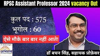 RPSC ASSISTANT PROFESSOR Vacancy 2024? Watch This Now!