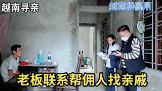 越南寻亲 - 老板联系帮佣人找亲戚 | 越南杨高明