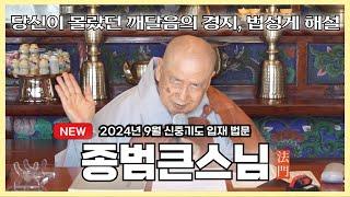 [법문] 갑진년(2024년) 9월 신중기도 종범큰스님 초청 법문 / 증지소지비여경을 중심으로【진관사TV】