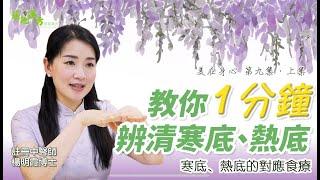 美在身心 第9集 (上集) 教你1分鐘辨清寒底、熱底