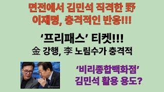 ‘비리종합백화점’ 김민석 활용처는 ‘프리패스’ 티켓!!! ‘김민석 임명강행’시 이재명 독재의 서막. 면전에서 金 직격한 野에 이재명의 충격적 답변,李, “본인 해명 지켜봐야”