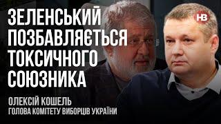 Зеленський позбавляється токсичного союзника – Олексій Кошель