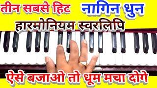 Harmonium notes of 3 Superhit NAGIN tune with fentasic finger style/आसानी से सीखो/उस्तादों जैसे बजाओ