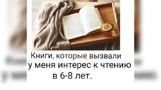Книги, которые вызвали у меня интерес к чтению в 6-8 лет. #книги #интересно