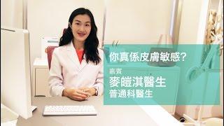 House Doctor 主場醫生 - 免費問醫生:  你真係皮膚敏感？嘉賓：麥皚淇醫生 普通科醫生